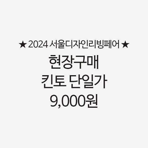 [2024 서울디자인리빙페어] 현장구매 킨토 단일가 9,000원