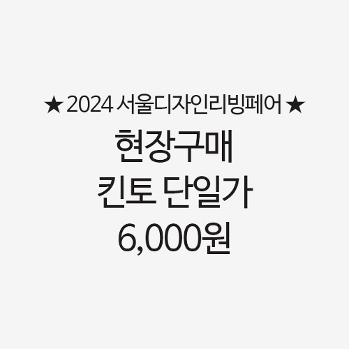 [2024 서울디자인리빙페어] 현장구매 킨토 단일가 6,000원
