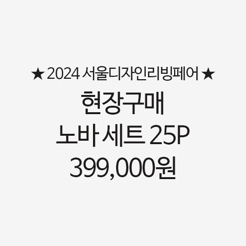 [2024 서울디자인리빙페어] 현장구매 노바 세트 399,000원
